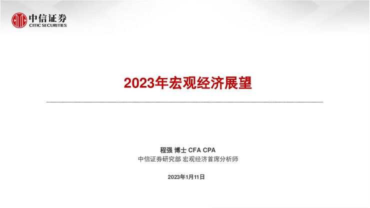 2023年宏观经济展望-中信证券-20230111.pdf 2023年宏观经济展望-中信证券-20230111.pdf