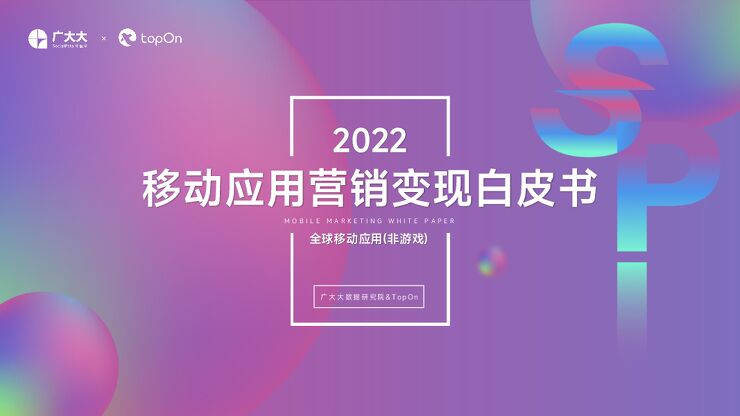 2022移动应用营销变现白皮书-广大大-202301.pdf 2022移动应用营销变现白皮书-广大大-202301.pdf