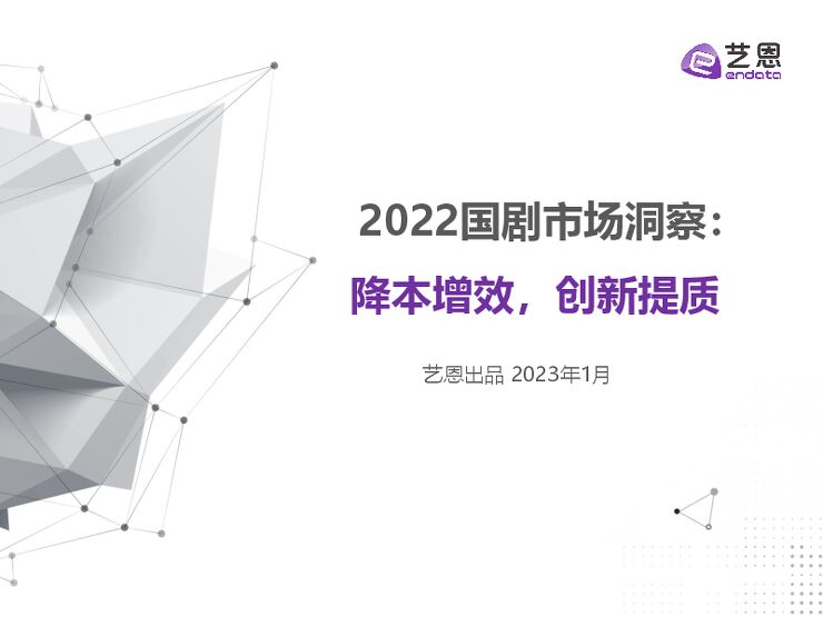 2022国剧数据洞察-艺恩-202301.pdf