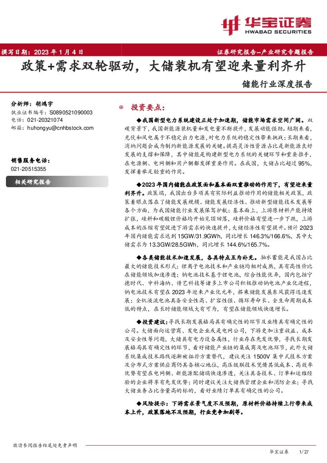 储能行业深度报告:政策+需求双轮驱动,大储装机有望迎来量利齐升.pdf 储能行业深度报告:政策+需求双轮驱动,大储装机有望迎来量利齐升.pdf
