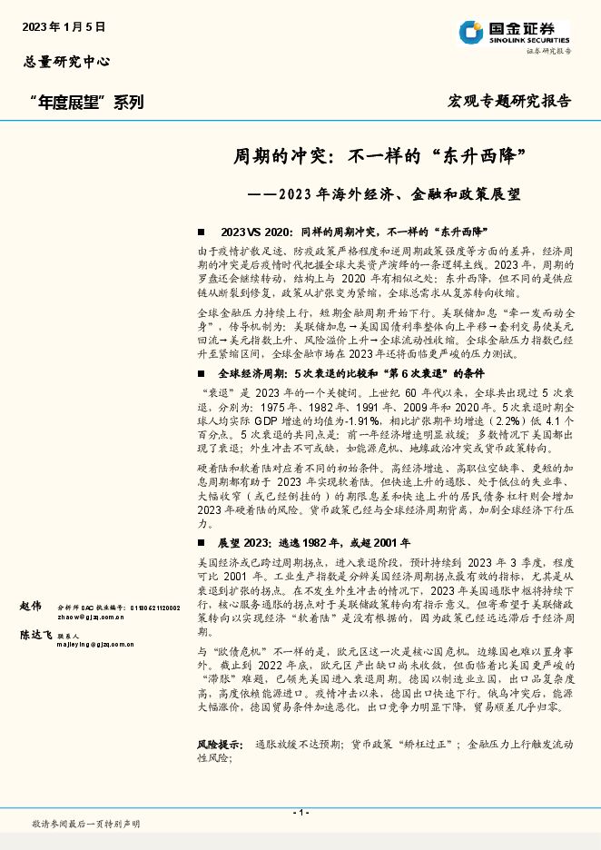 2023年海外经济、金融和政策展望:周期的冲突:不一样的“东升西降”2023年1月5日 2023年海外经济、金融和政策展望:周期的冲突:不一样的“东升西降”2023年1月5日