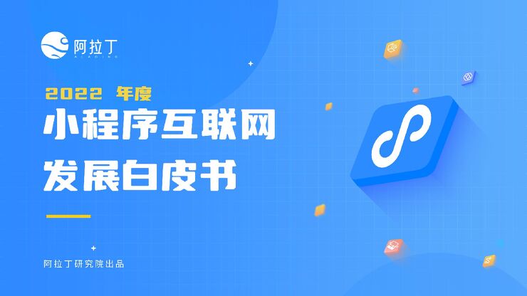 2022年度小程序互联网发展白皮书-阿拉丁研究院-202301.pdf 2022年度小程序互联网发展白皮书-阿拉丁研究院-202301.pdf