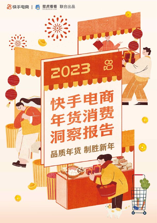 2023快手电商年货消费洞察报告-快手电商-202301.pdf 2023快手电商年货消费洞察报告-快手电商-202301.pdf