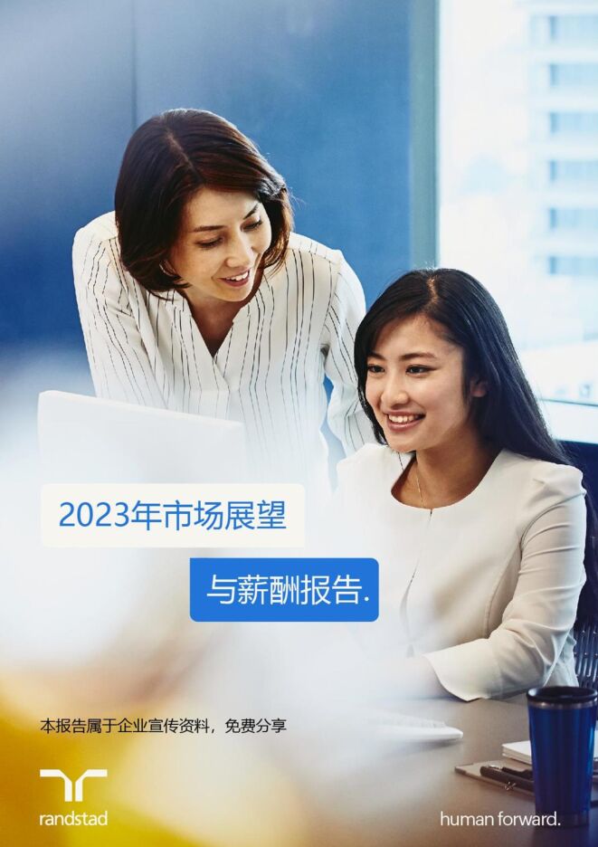 2023年市场展望与薪酬报告-任仕达-202301.pdf 2023年市场展望与薪酬报告-任仕达-202301.pdf