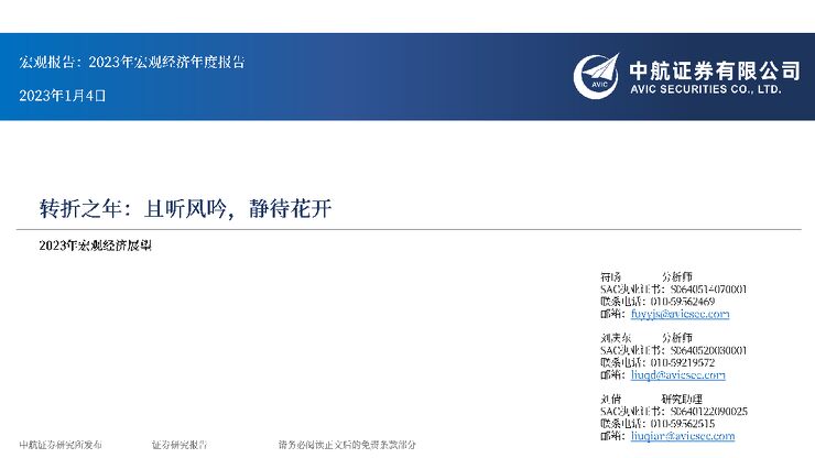2023年宏观经济展望：转折之年：且听风吟，静待花开2023年1月