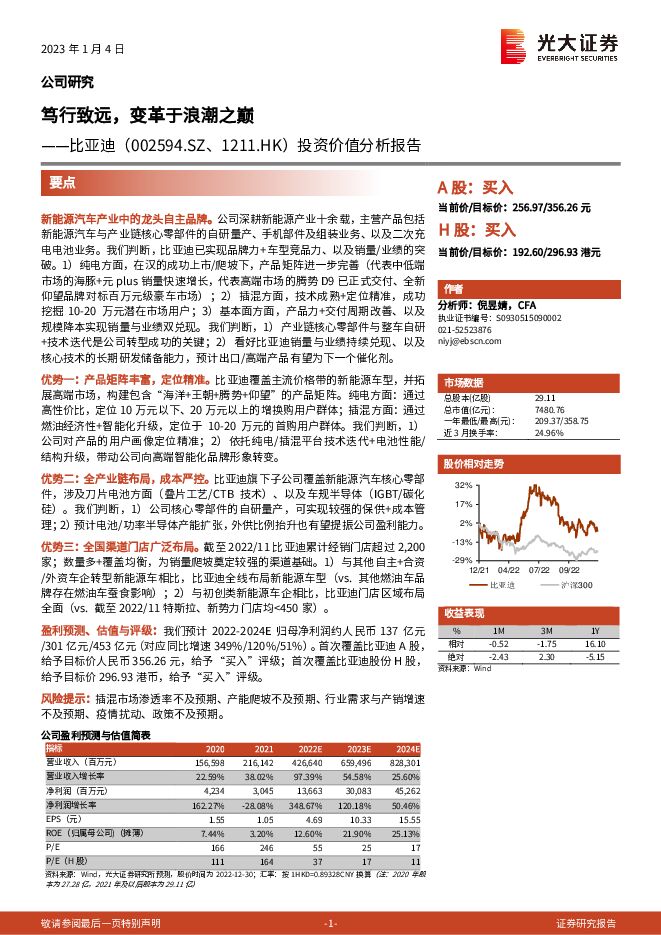 比亚迪(002594)投资价值分析报告:笃行致远,变革于浪潮之巅2023年1月 比亚迪(002594)投资价值分析报告:笃行致远,变革于浪潮之巅2023年1月