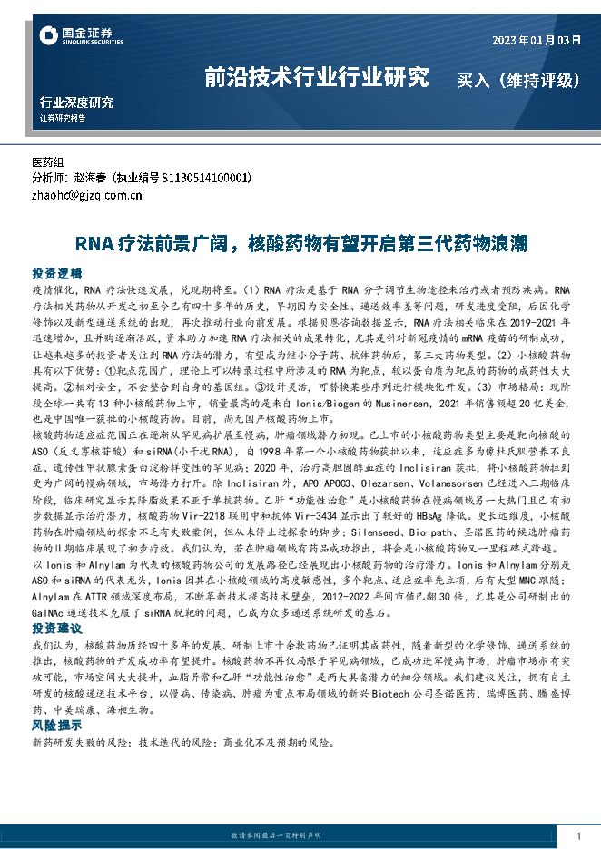 RNA疗法前景广,核酸药物开启第三代浪潮2023年1月 RNA疗法前景广,核酸药物开启第三代浪潮2023年1月