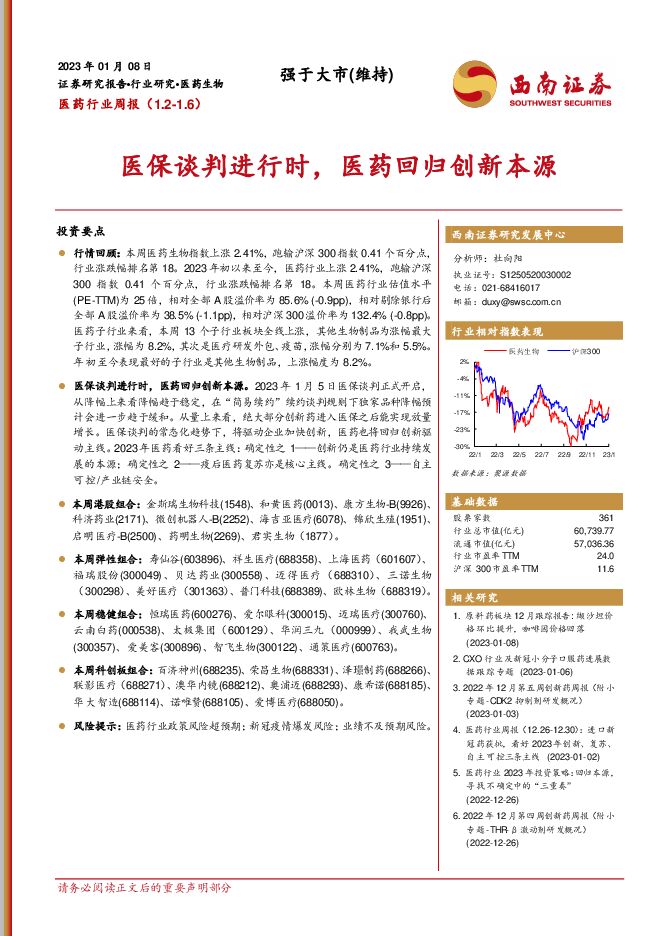 医保谈判进行时,医药回归创新本源2023年1月 医保谈判进行时,医药回归创新本源2023年1月