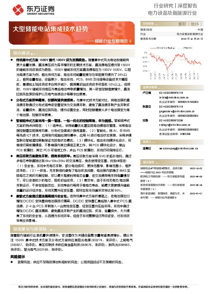 储能行业专题报告9：大型储能电站集成技术趋势2023年1月