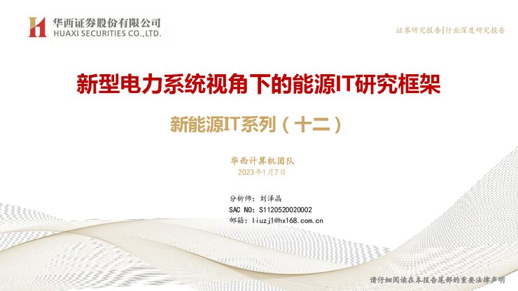 新能源IT系列（十二）：新型电力系统视角下的能源IT研究框架2023年1月