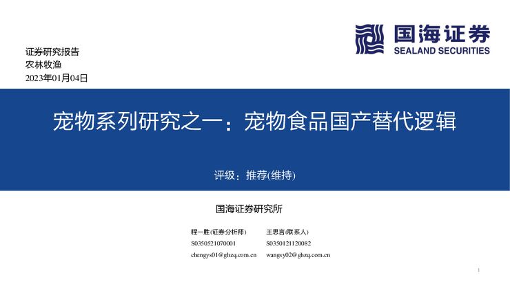 宠物系列研究之一:宠物食品国产替代逻辑2023年1月 宠物系列研究之一:宠物食品国产替代逻辑2023年1月