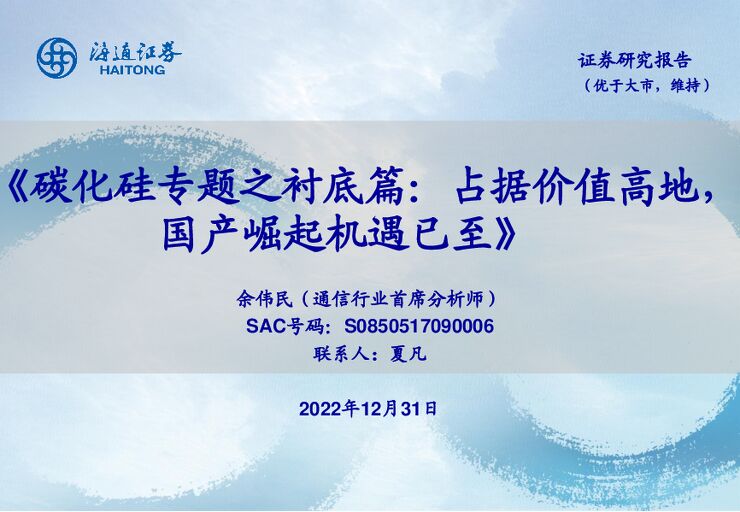 碳化硅专题之衬底篇:占据价值高地,国产崛起机遇已至2023年12月 碳化硅专题之衬底篇:占据价值高地,国产崛起机遇已至2023年12月