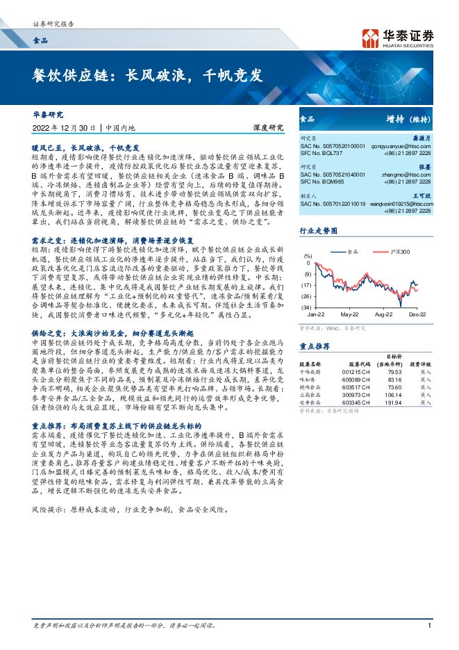 餐饮供应链：长风破浪，千帆竞发2022年12月