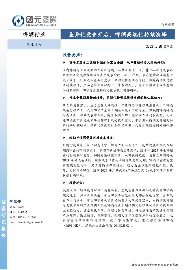 差异化竞争开启,啤酒高端化持续演绎2022年12月 差异化竞争开启,啤酒高端化持续演绎2022年12月