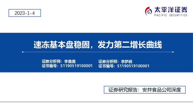 安井食品（603345）：速冻基本盘稳固，发力第二增长曲线2023年1月