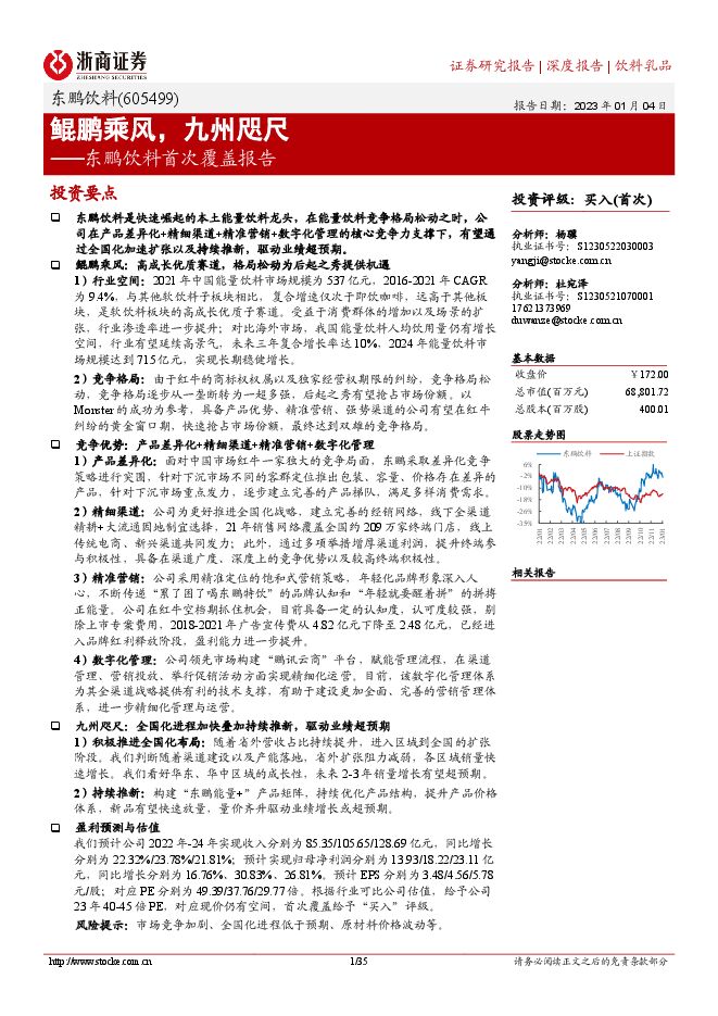 东鹏饮料(605499):鲲鹏乘风,九州咫尺2022年食品饮料行业报告 东鹏饮料(605499):鲲鹏乘风,九州咫尺2022年食品饮料行业报告