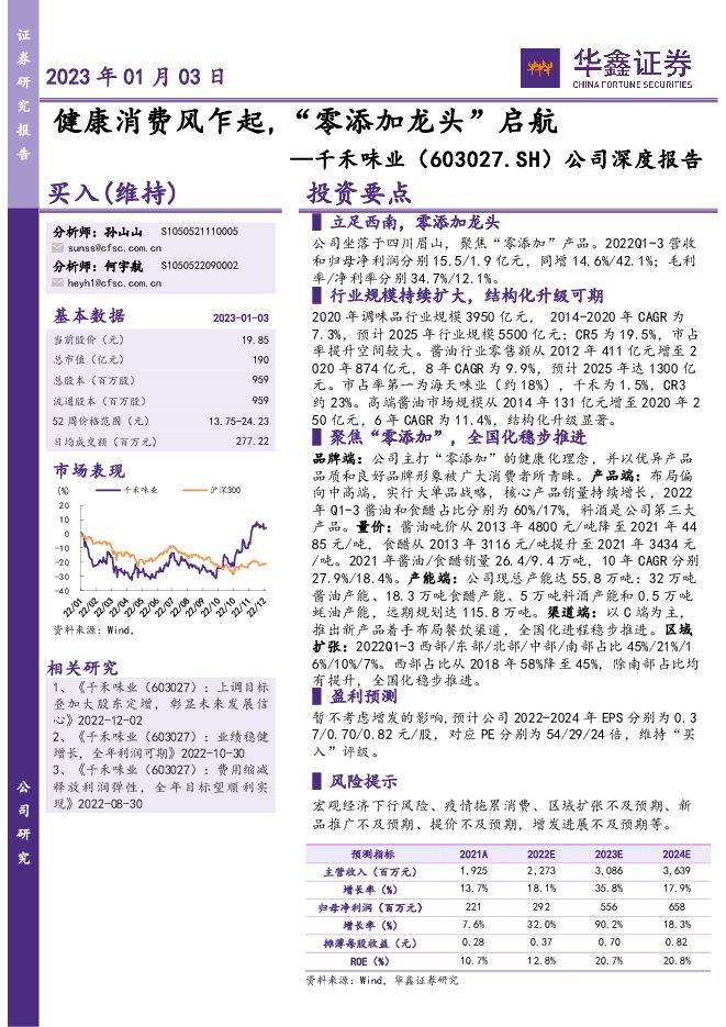 千禾味业(603027):健康消费风乍起,“零添加龙头”启航2023年食品饮料行业报告 千禾味业(603027):健康消费风乍起,“零添加龙头”启航2023年食品饮料行业报告