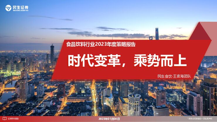 食品饮料行业2023年度策略报告:时代变革,乘势而上2023年食品饮料行业报告 食品饮料行业2023年度策略报告:时代变革,乘势而上2023年食品饮料行业报告