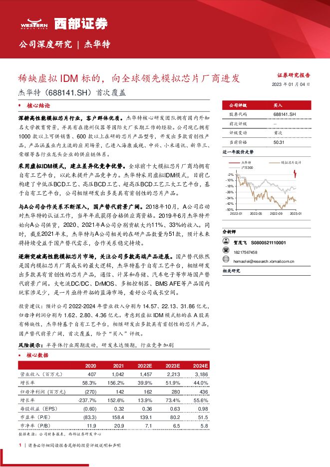 杰华特（688141）：稀缺虚拟IDM标的，向全球领先模拟芯片厂商进发2023年1月芯片行业有报告