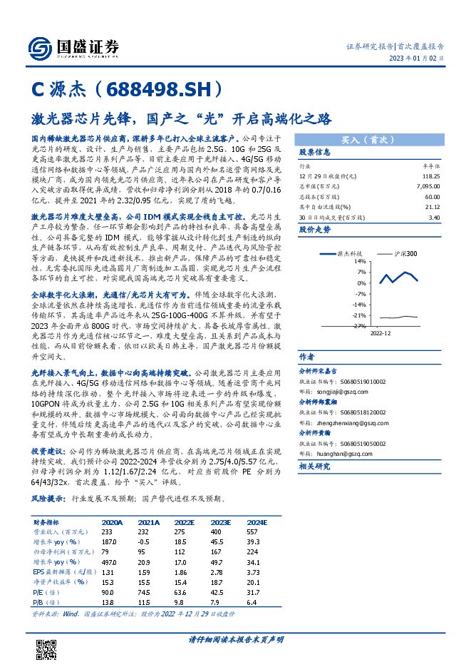 源杰科技(688498):激光器芯片先锋,国产之“光”开启高端化之路2023年1月芯片行业报告 源杰科技(688498):激光器芯片先锋,国产之“光”开启高端化之路2023年1月芯片行业报告