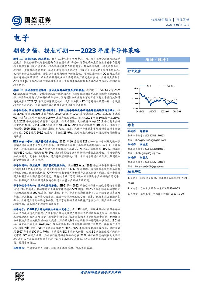 2023年度半导体策略:朝乾夕惕,拐点可期2023年01月半导体行业报告 2023年度半导体策略:朝乾夕惕,拐点可期2023年01月半导体行业报告