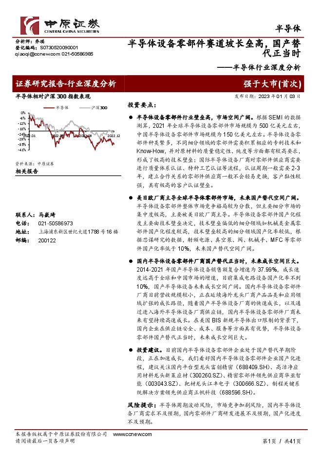 半导体行业深度分析：半导体设备零部件赛道坡长垒高，国产替代正当时2023年01月半导体行业报告
