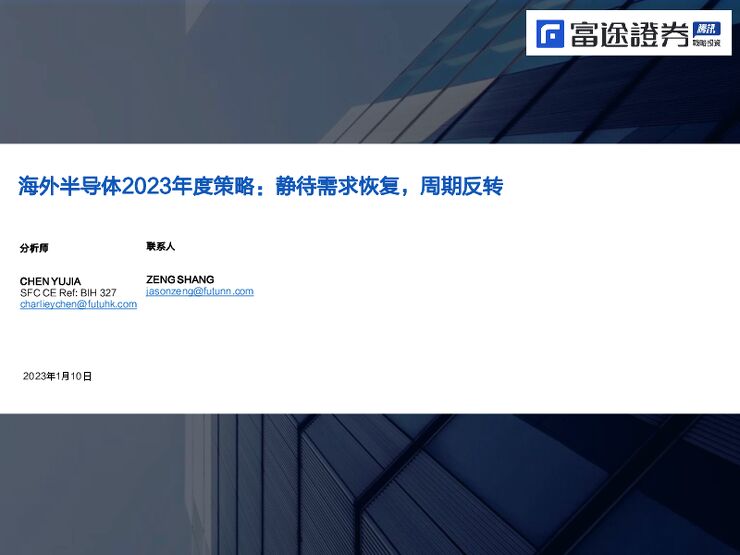 海外半导体2023年度策略:静待需求恢复,周期反转2023年01月半导体行业报告 海外半导体2023年度策略:静待需求恢复,周期反转2023年01月半导体行业报告