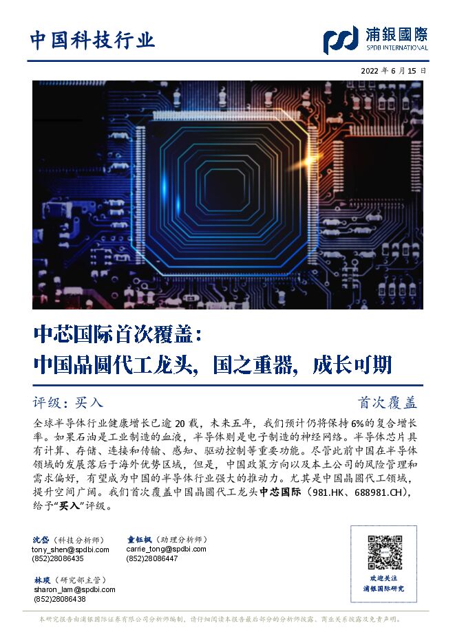 中国晶圆代工龙头,国之重器,成长可期2022年12月份芯片行业报告 中国晶圆代工龙头,国之重器,成长可期2022年12月份芯片行业报告