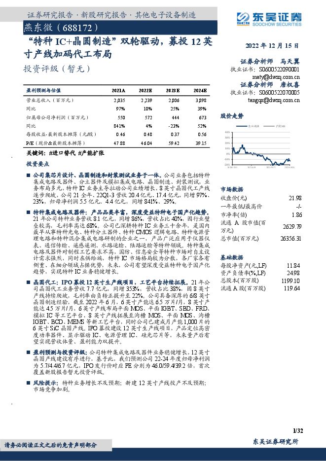 燕东微(688172):“特种IC+晶圆制造”双轮驱动,募投12英寸产线加码代工布局2022年12月芯片行业报告 燕东微(688172):“特种IC+晶圆制造”双轮驱动,募投12英寸产线加码代工布局2022年12月芯片行业报告