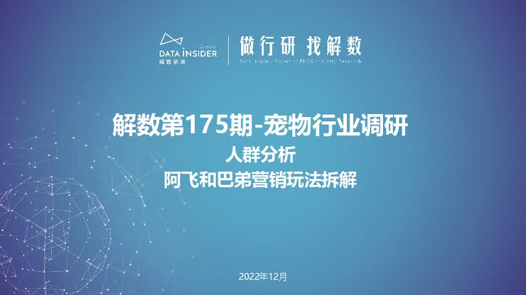 宠物行业调研人群分析阿飞和巴弟营销玩法拆解-解数咨询-202301.pdf 宠物行业调研人群分析阿飞和巴弟营销玩法拆解-解数咨询-202301.pdf