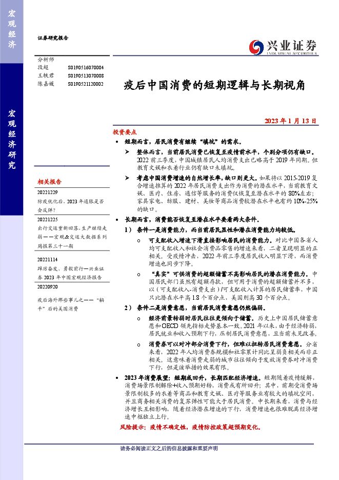 疫后中国消费的短期逻辑与长期视角-兴业证券-20230113.pdf 疫后中国消费的短期逻辑与长期视角-兴业证券-20230113.pdf