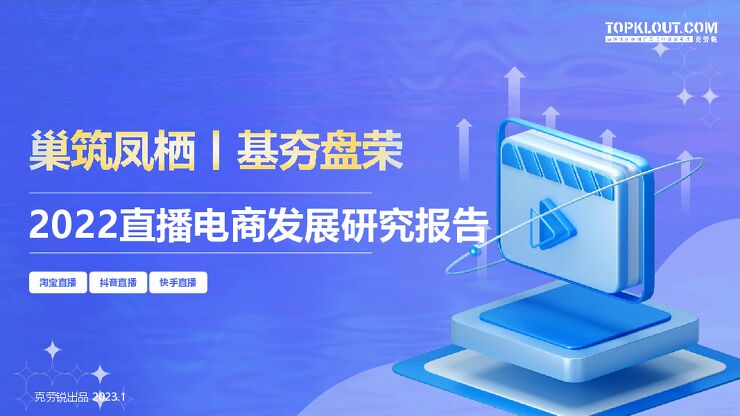 2022直播电商发展研究报告-克劳锐-202301.pdf