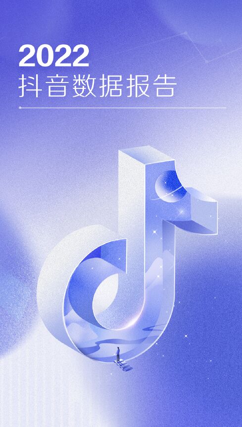 2022抖音数据报告-抖音-202301.pdf 2022抖音数据报告-抖音-202301.pdf
