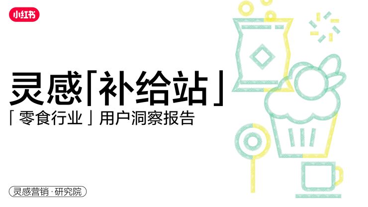 小红书2023年·零食行业用户洞察报告-灵感营销研究院-202301.pdf