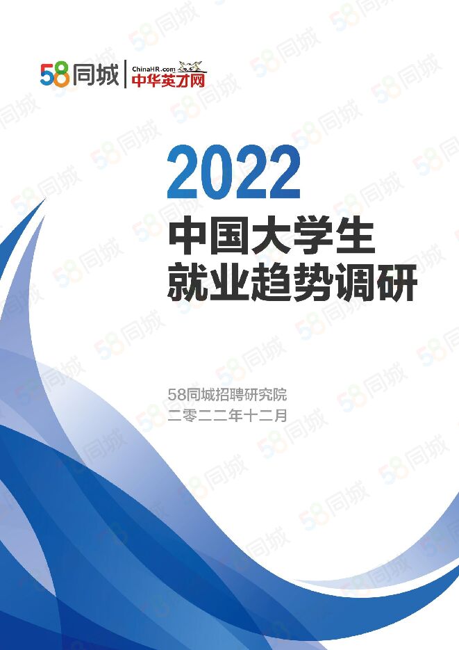 2022中国大学生就业趋势调研-58同城-202301.pdf 2022中国大学生就业趋势调研-58同城-202301.pdf