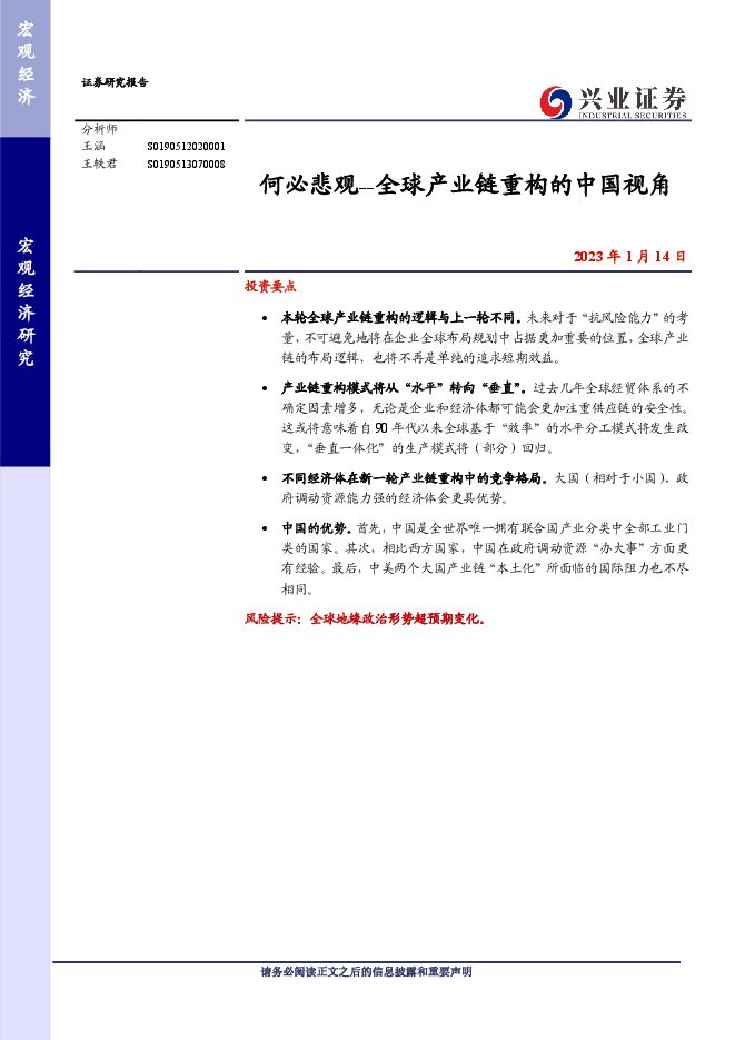 全球产业链重构的中国视角：何必悲观-兴业证券-20230114.pdf
