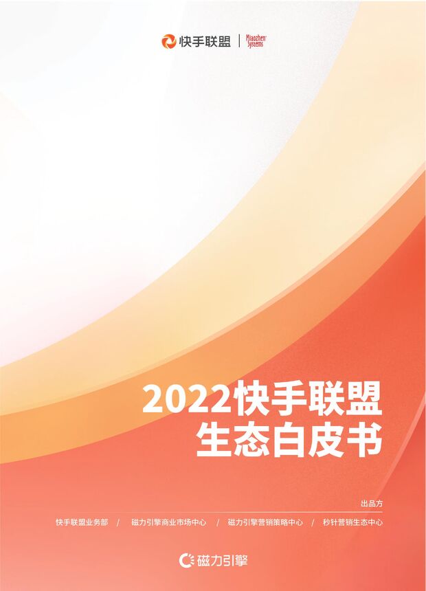 2022快手联盟生态白皮书-快手联盟x秒针系统-202301.pdf 2022快手联盟生态白皮书-快手联盟x秒针系统-202301.pdf