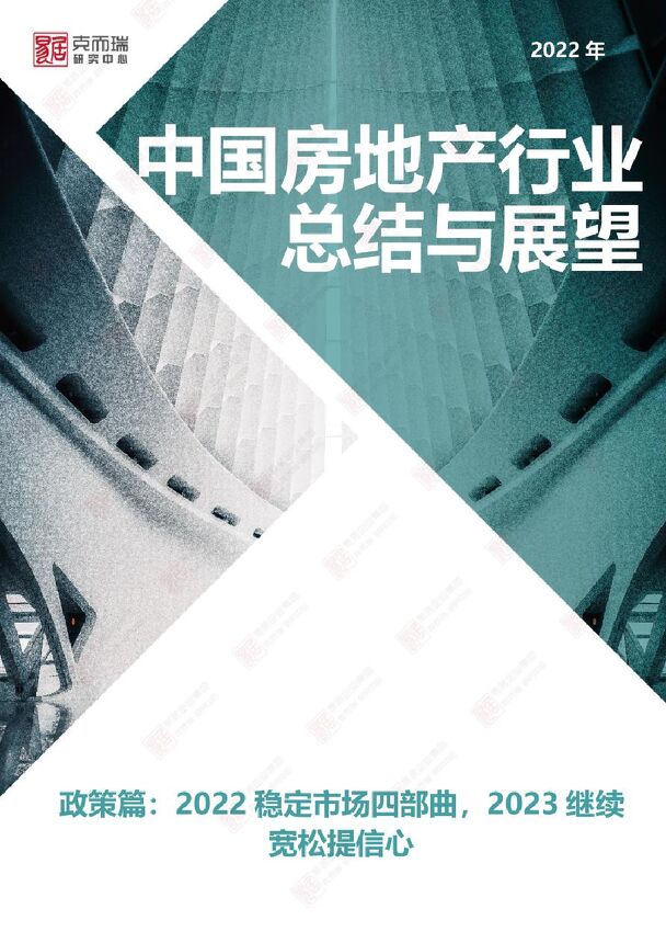 2022年房地产总结与展望-克而瑞-202301.pdf 2022年房地产总结与展望-克而瑞-202301.pdf