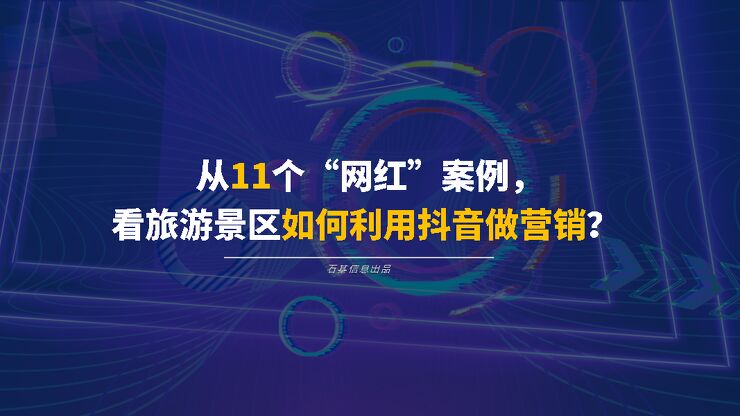 从11个网红案例看旅游景区如何利用抖音做营销-石基信息-202301.pdf