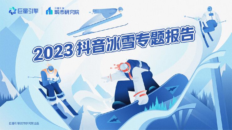 2023抖音冰雪专题报告-巨量引擎-202301.pdf 2023抖音冰雪专题报告-巨量引擎-202301.pdf