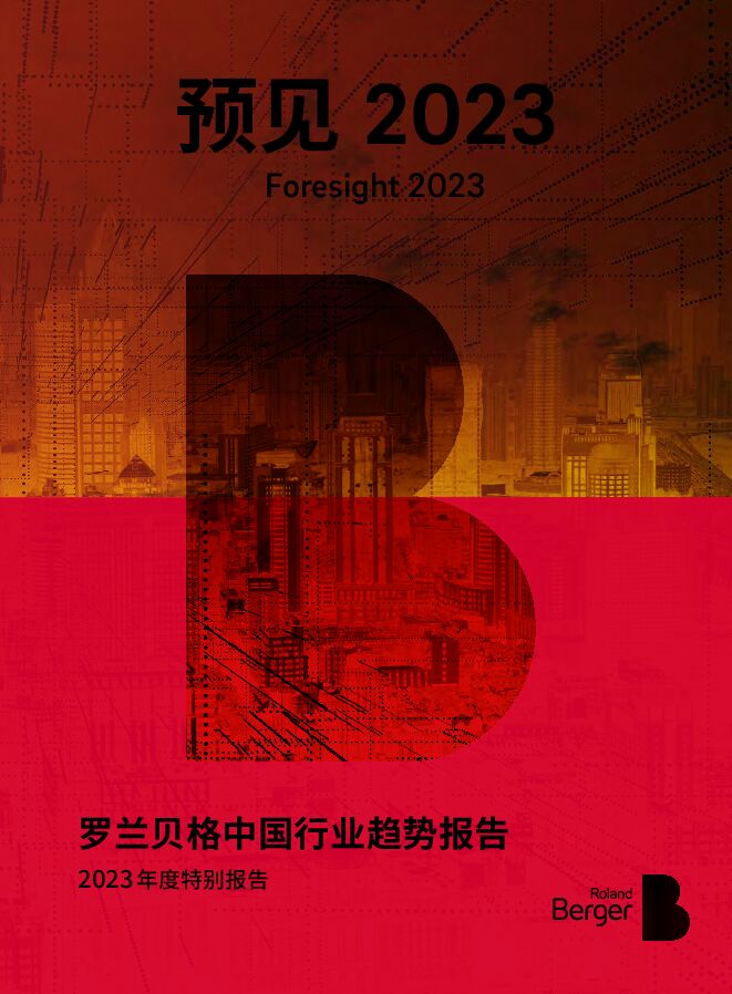 预见2023中国行业趋势报告-罗兰贝格-202301.pdf 预见2023中国行业趋势报告-罗兰贝格-202301.pdf