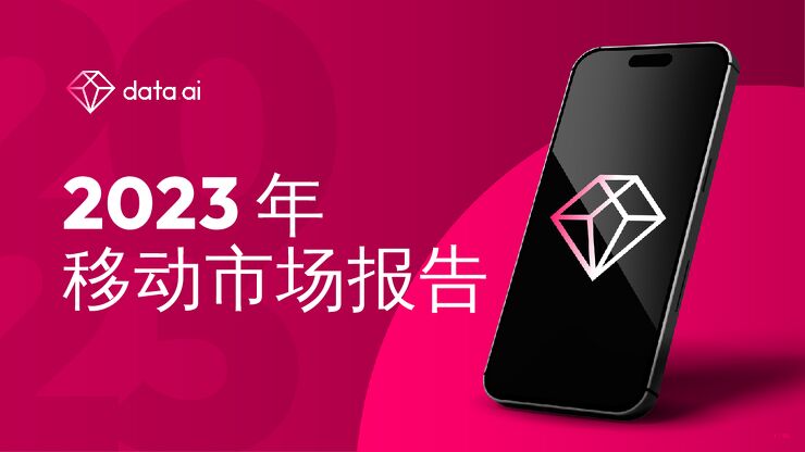 2023年移动市场报告-data.ai-202301.pdf