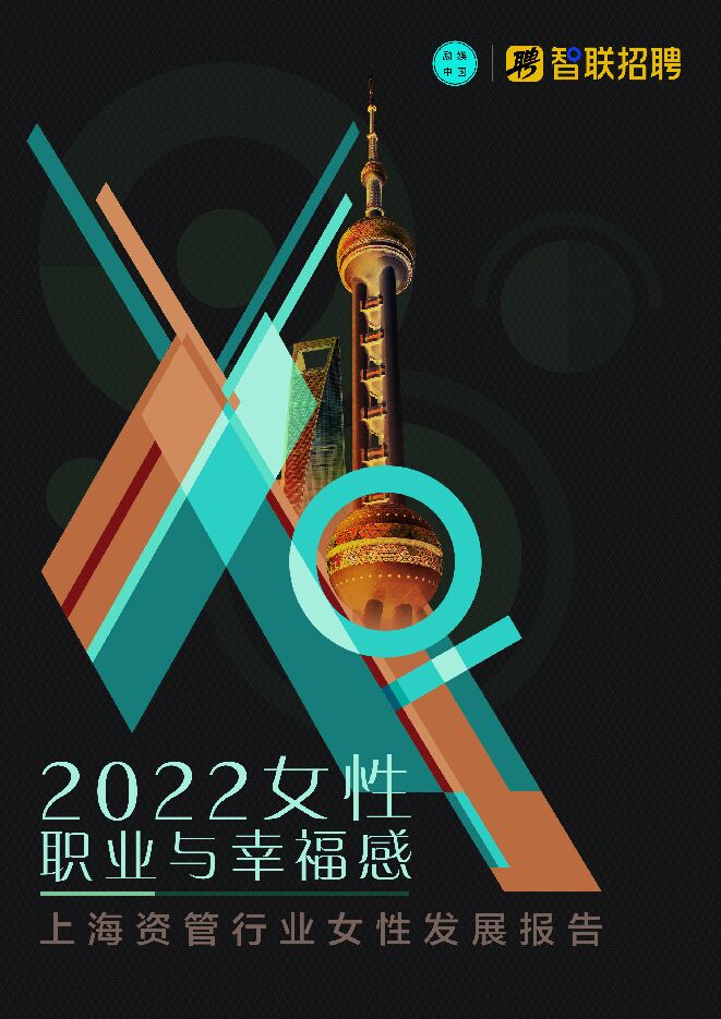2022女性职业与幸福感——上海资管行业女性发展报告-智联招聘-202301.pdf 2022女性职业与幸福感——上海资管行业女性发展报告-智联招聘-202301.pdf