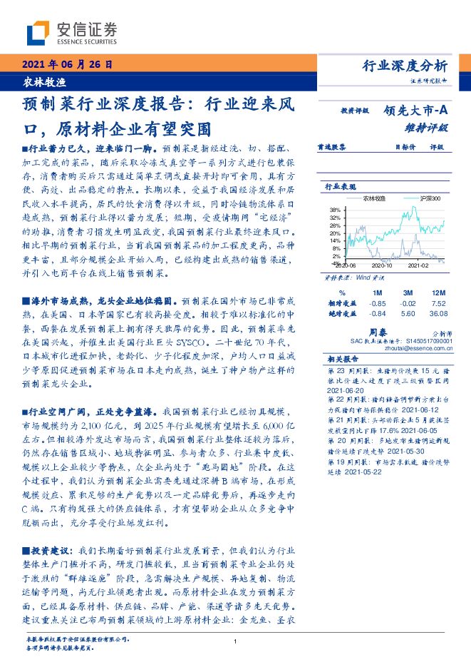 安信证券:2021年预制菜行业深度报告.pdf 安信证券:2021年预制菜行业深度报告.pdf