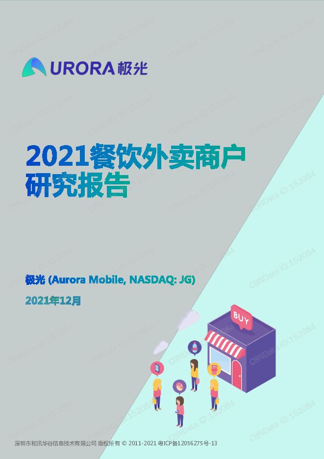 极光：2021餐饮外卖商户研究报告.pdf