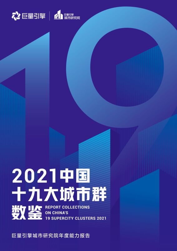 巨量引擎:2021年中国19大城市群数鉴.pdf 巨量引擎:2021年中国19大城市群数鉴.pdf