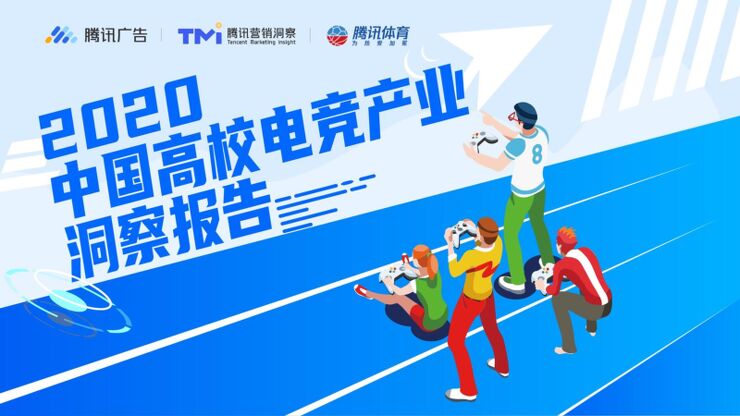 腾讯:2020中国高校电竞产业洞察报告.pdf 腾讯:2020中国高校电竞产业洞察报告.pdf