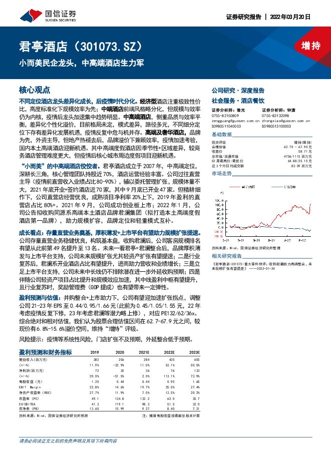 君亭酒店-301073-深度报告:小而美民企龙头,中高端酒店生力军.pdf 君亭酒店-301073-深度报告:小而美民企龙头,中高端酒店生力军.pdf