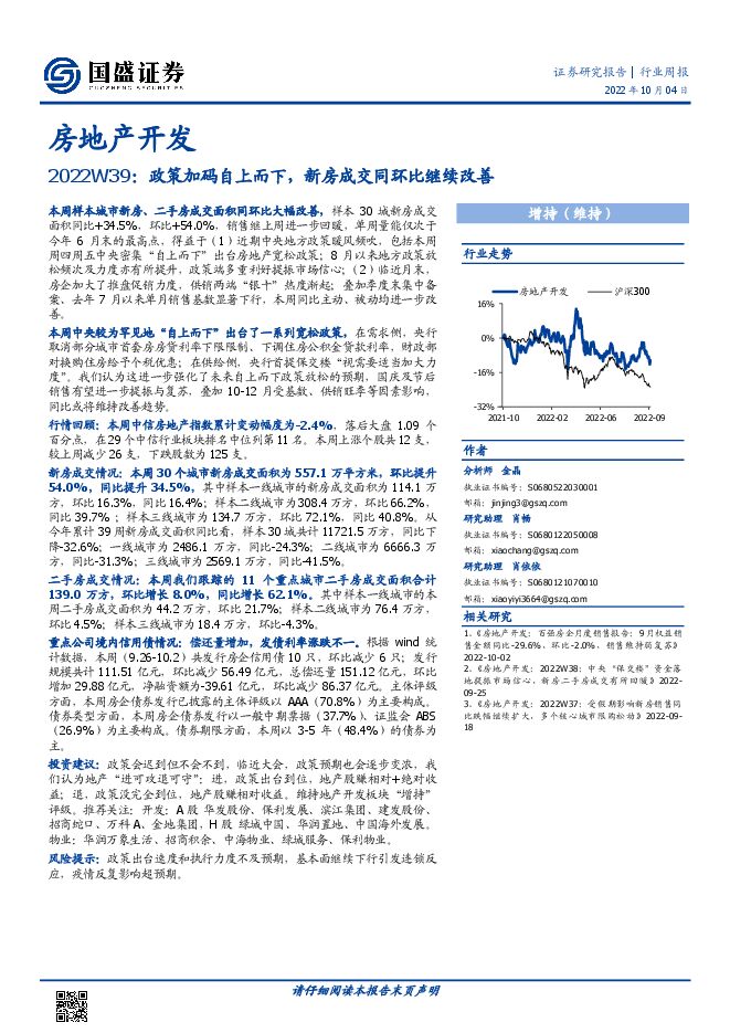 20221004-国盛证券-房地产开发行业2022W39：政策加码自上而下，新房成交同环比继续改善.pdf