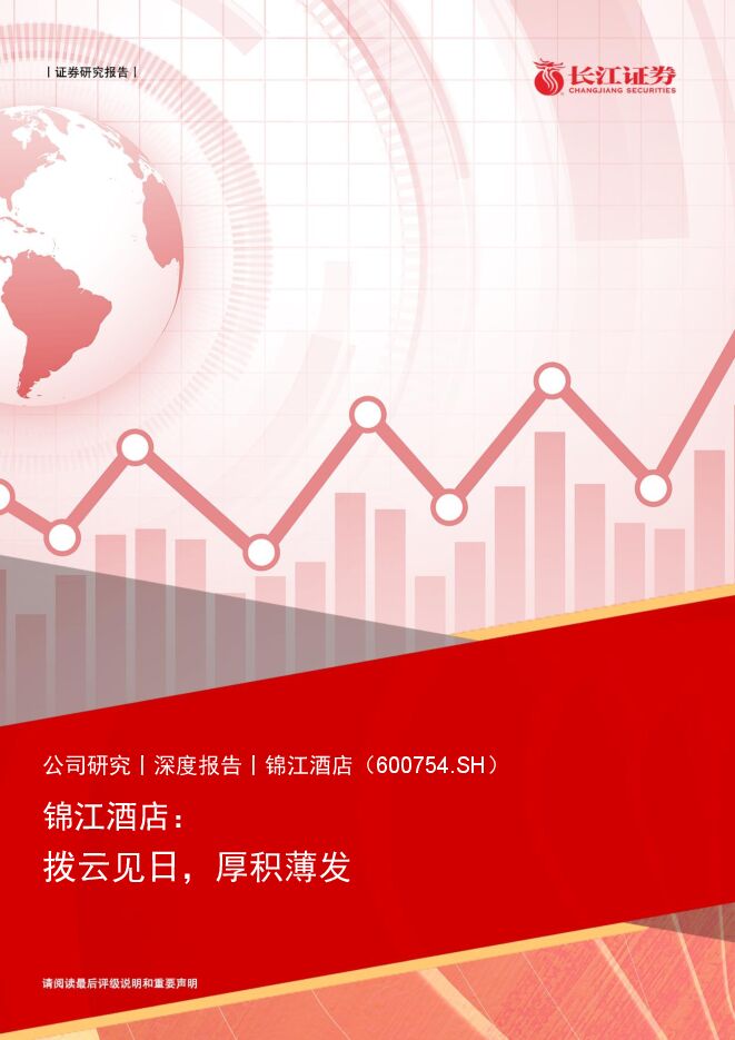 锦江酒店-600754-锦江酒店:拨云见日,厚积薄发.pdf 锦江酒店-600754-锦江酒店:拨云见日,厚积薄发.pdf